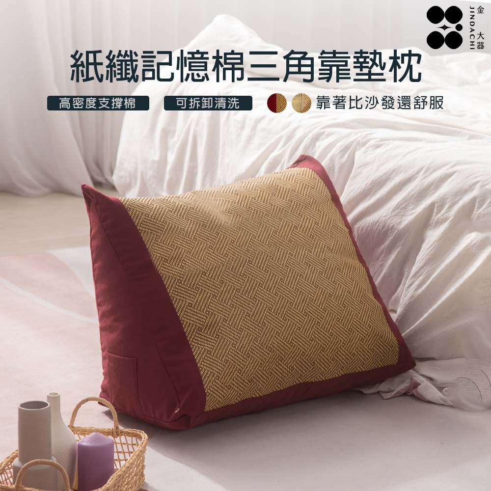 【金大器】紙纖面記憶棉三角靠墊枕（多規格顏色）｜臺製三角沙發床上抬腿背靠枕墊