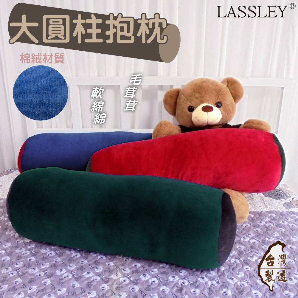 LASSLEY 大圓柱長條抱枕-76cm(臺灣製造)