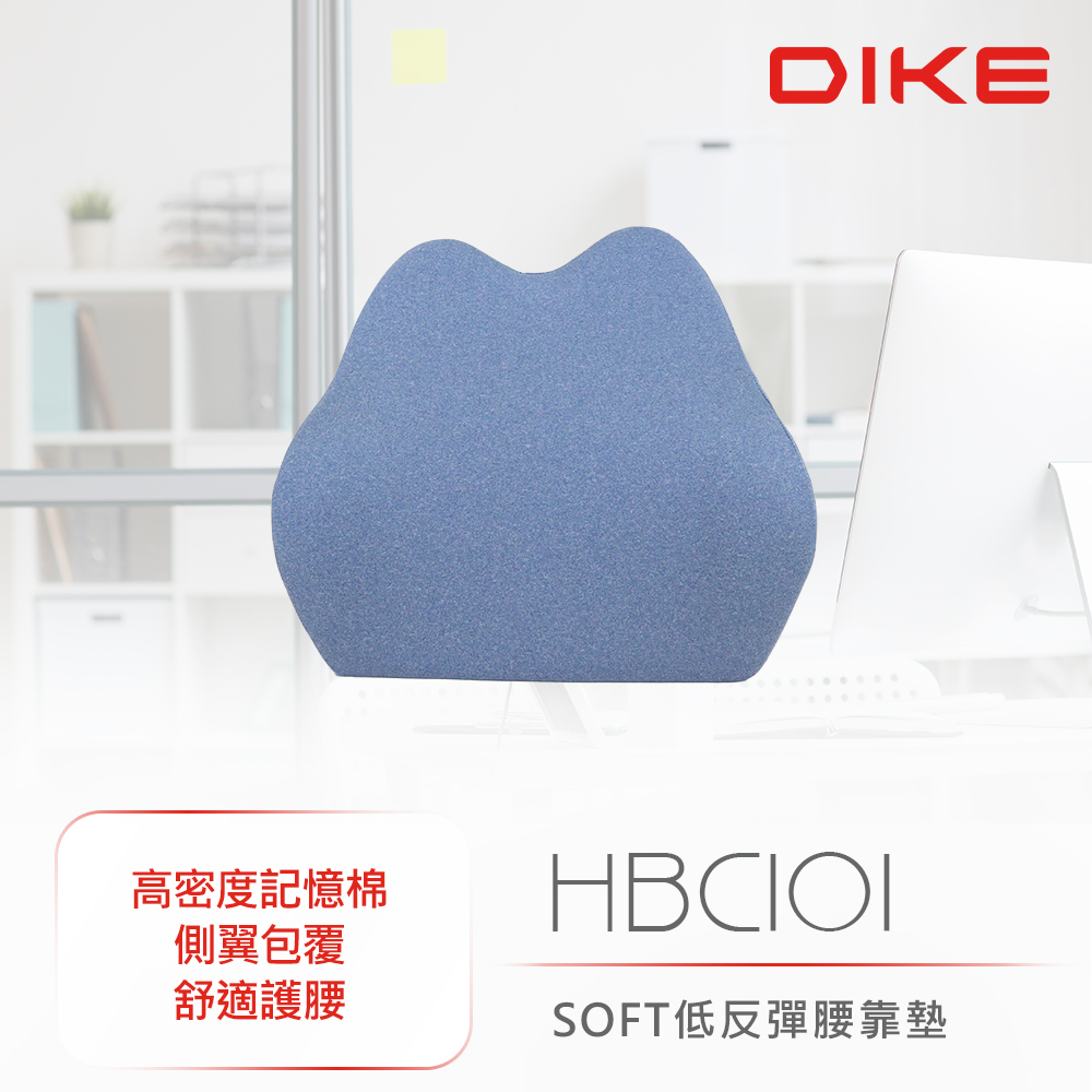 DIKE SOFT低反彈腰靠墊 HBC101