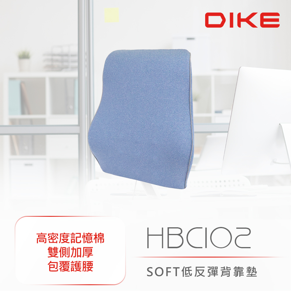 DIKE SOFT低反彈背靠墊 HBC102