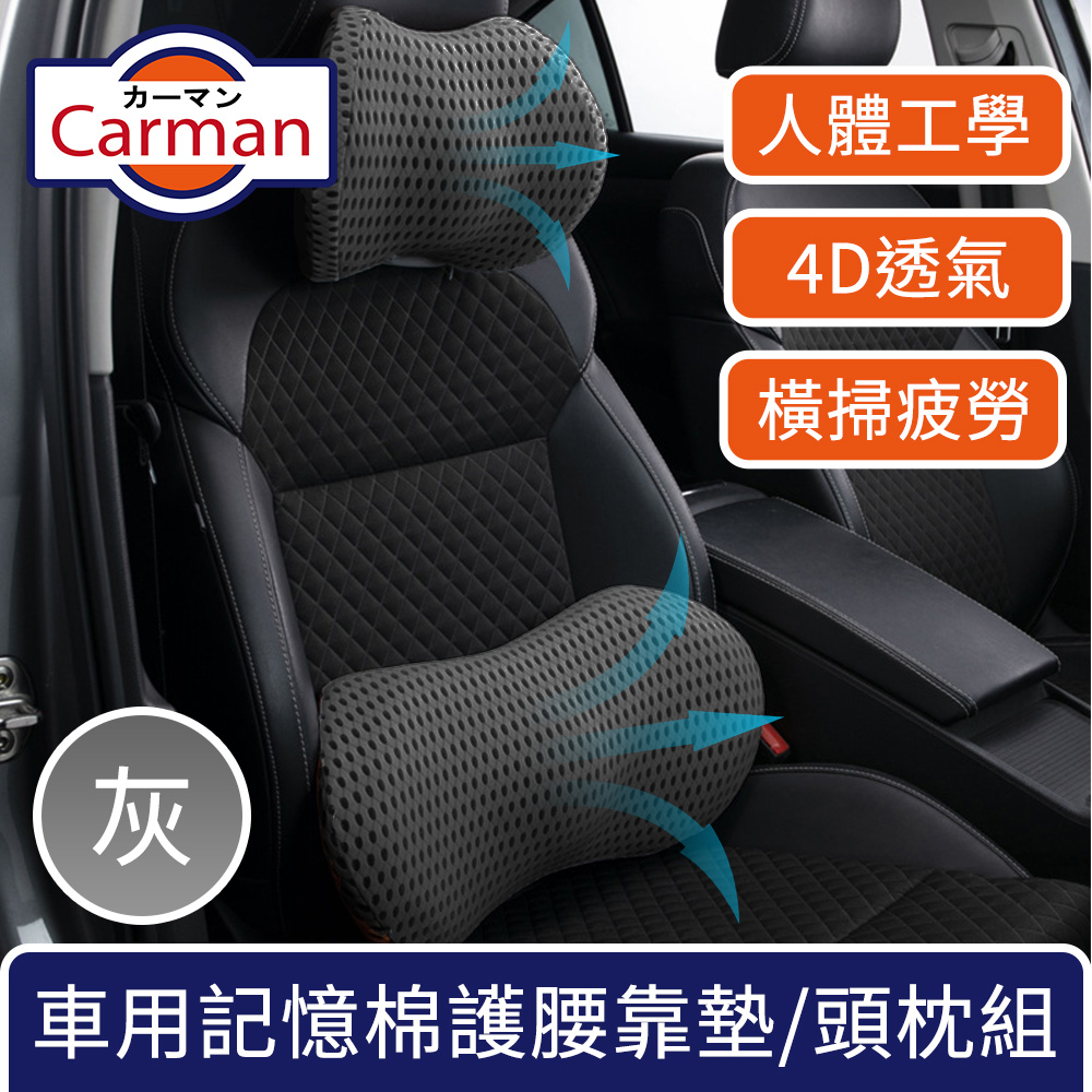 Carman 車用人體工學4D透氣記憶棉支撐護腰靠墊/頭枕組