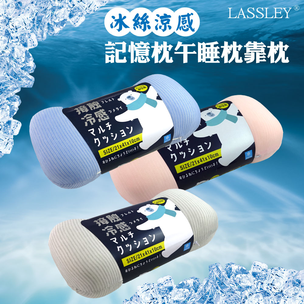 【LASSLEY】冰絲涼感記憶棉靠枕