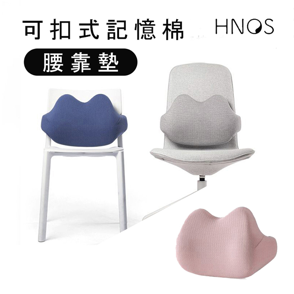 正品西諾思 HNOS 可扣式記憶棉腰靠墊-辦公室靠墊 腰靠枕 久 坐神器 車用靠枕靠腰枕 汽車腰靠 靠墊 靠背