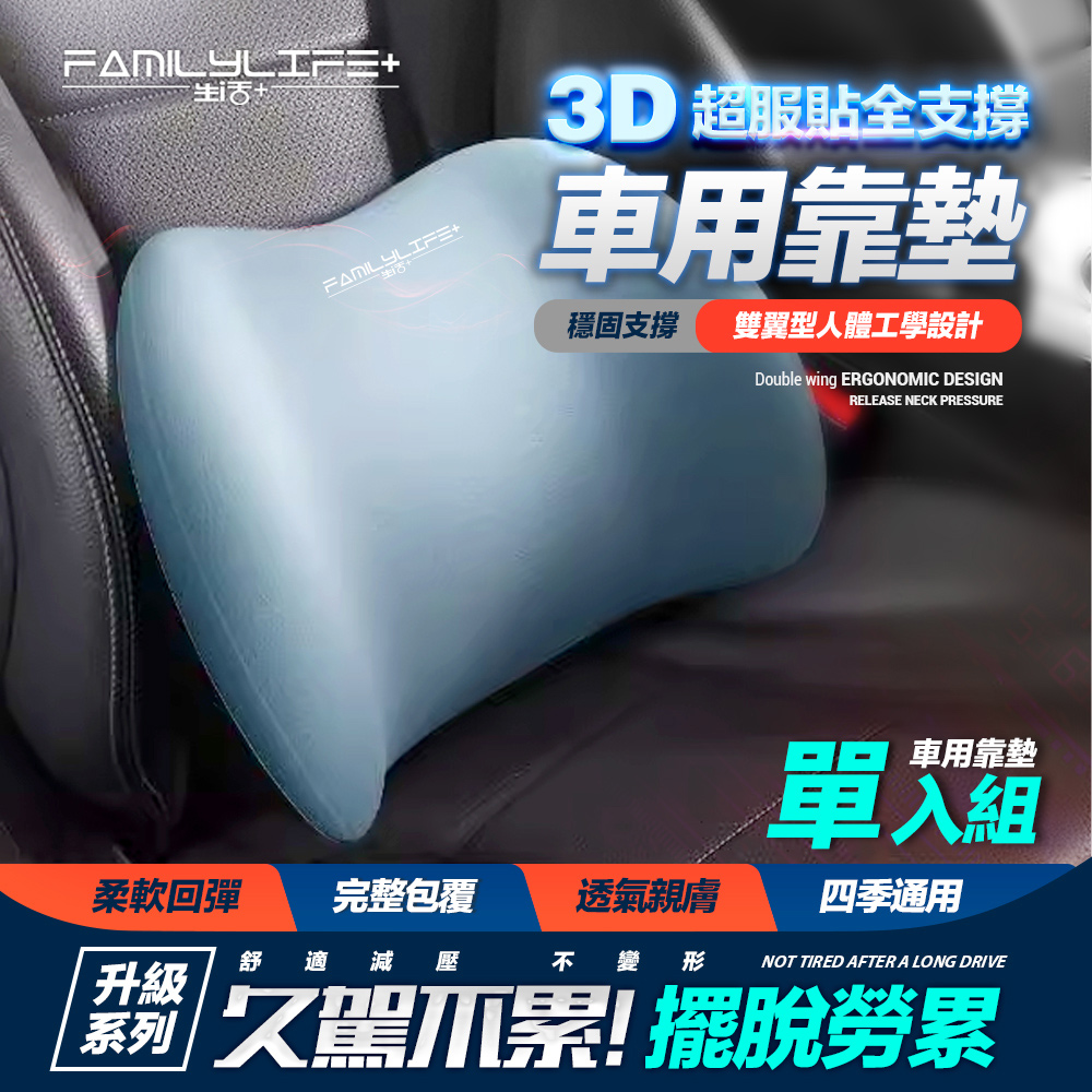 【FL 生活+】3D超服貼全支撐車用腰靠(A-180)