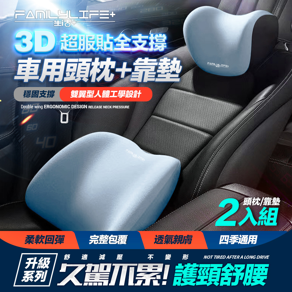 【FL 生活+】3D超服貼全支撐車用頭枕+車用腰靠-雙座全配組(A-179*2+A-180*2)