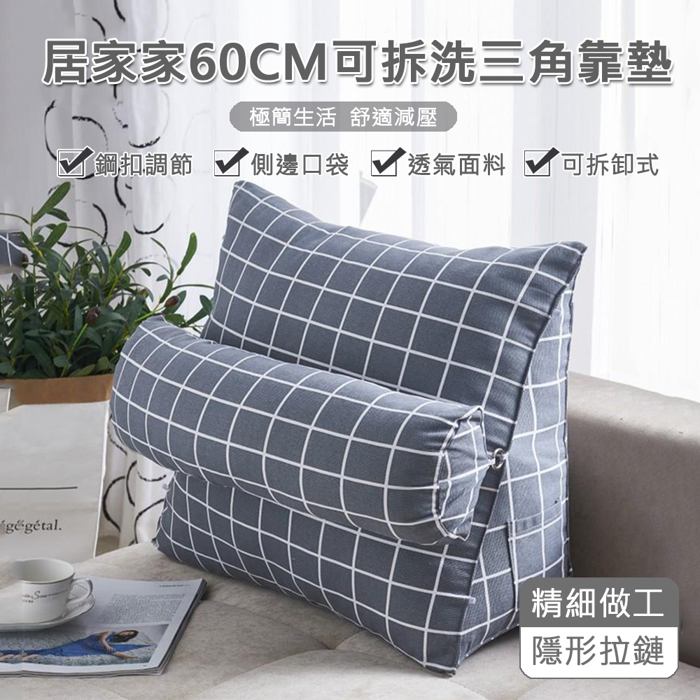 【居家家】床頭靠背可拆洗60CM三角靠墊