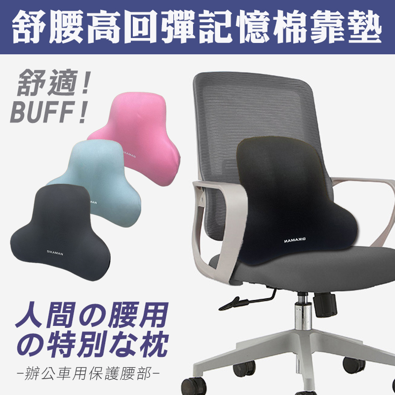 舒腰高回彈辦公室記憶棉靠墊