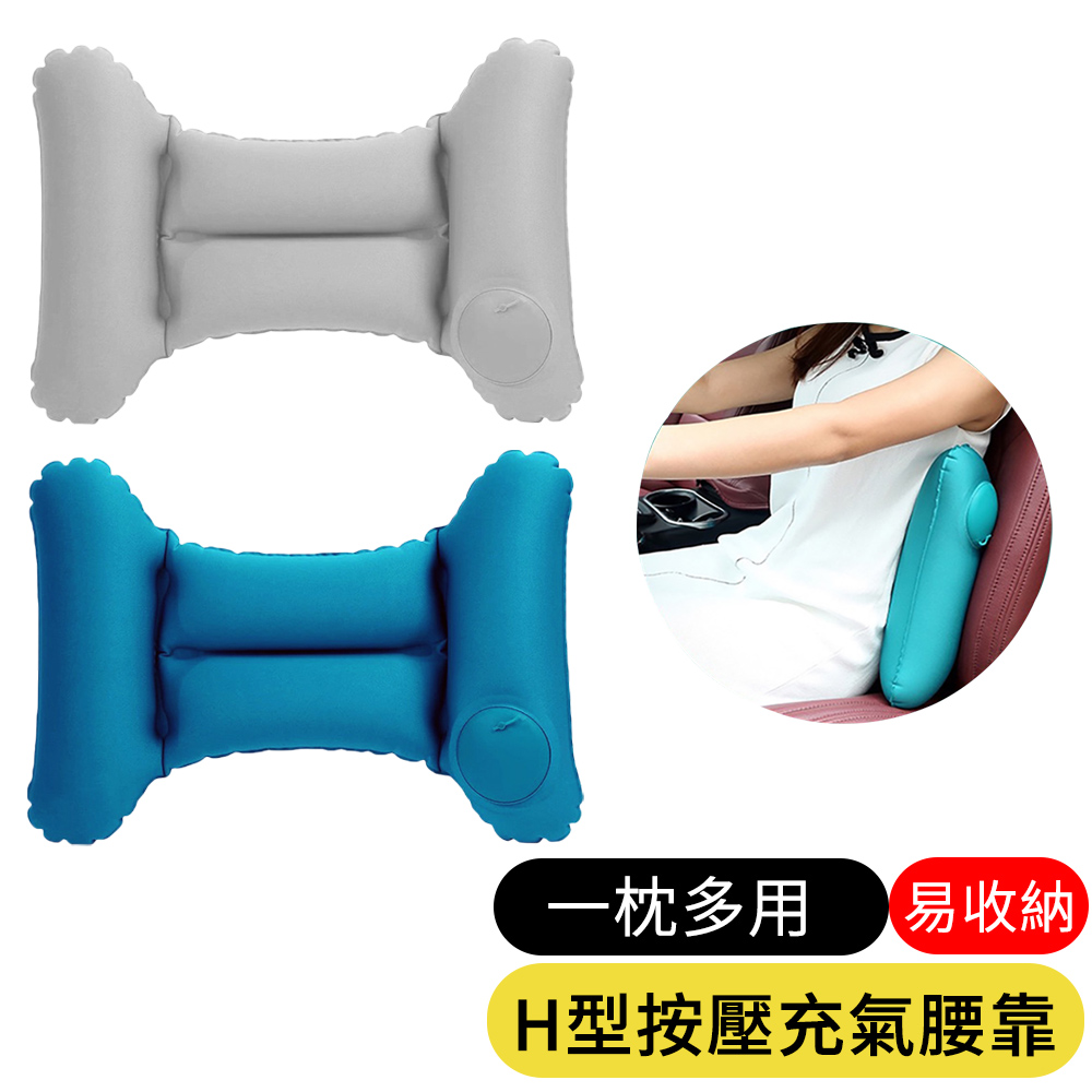 【AOAO】牛奶絲H型按壓充氣腰靠枕 辦公旅遊護腰靠墊 車用腰墊