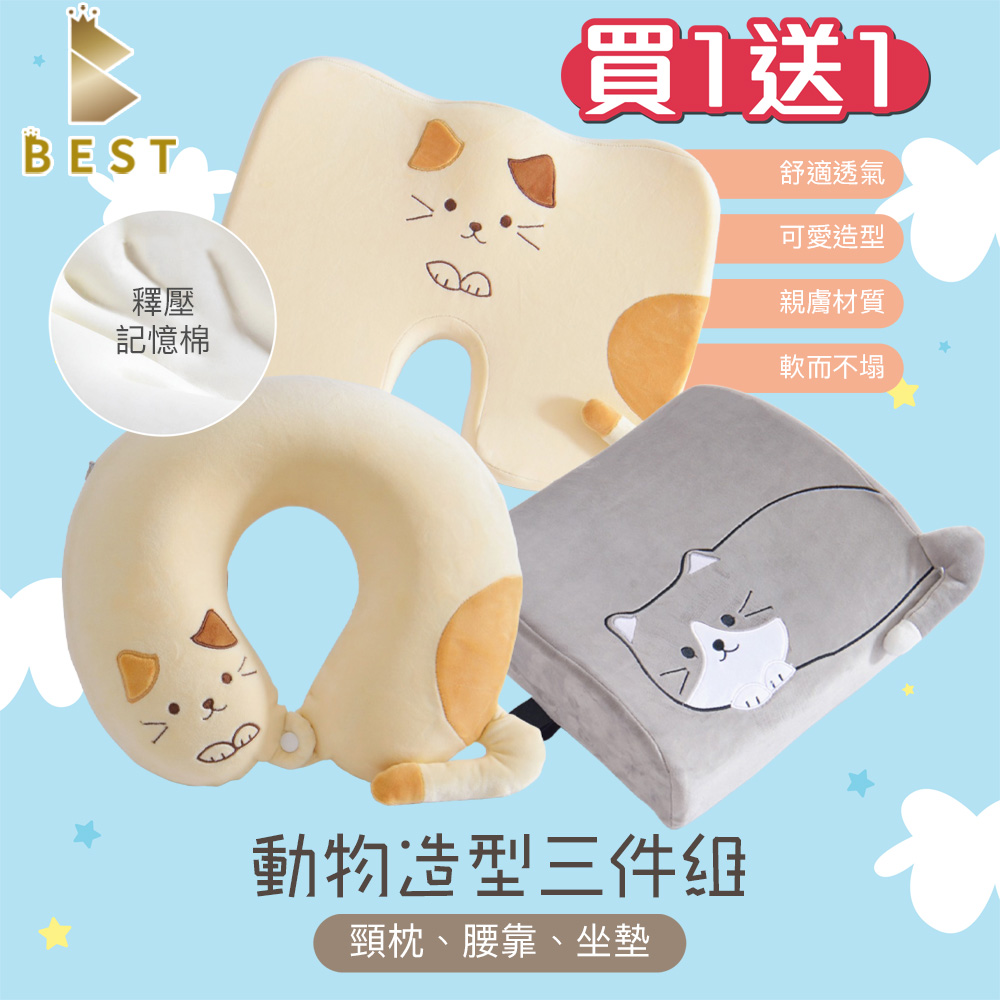 【BEST 貝思特】買1送1 動物造型記憶頸枕腰靠坐墊三件組