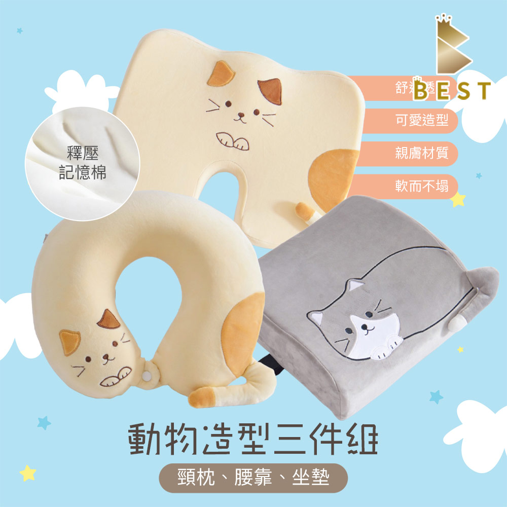 【BEST 貝思特】 動物造型記憶頸枕腰靠坐墊三件組