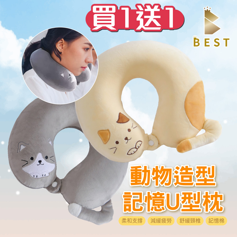 【BEST 貝思特】 買一送一 動物造型U型護頸枕