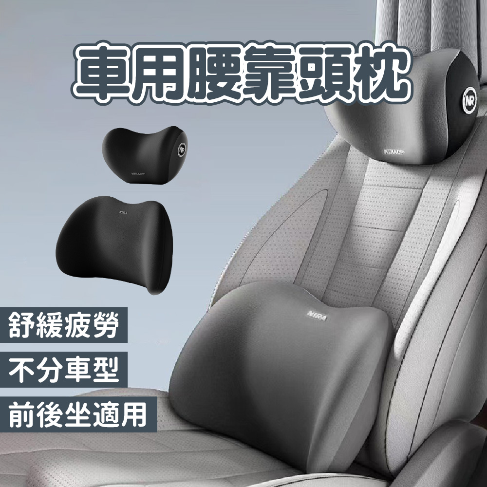 【OP生活】車用腰靠頭枕 （記憶棉、車用枕頭、車用、靠枕、腰靠、頭枕、汽車坐椅靠墊）