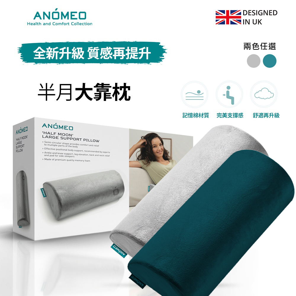 ANOMEO半月大靠枕(高密度記憶棉)