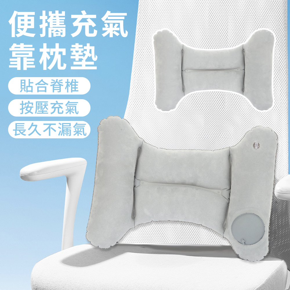 Cosye 植絨舒適按壓充氣枕 人體工學H型自動充氣護腰枕 折疊便攜腰枕腰墊 戶外旅行護腰靠枕/椅靠