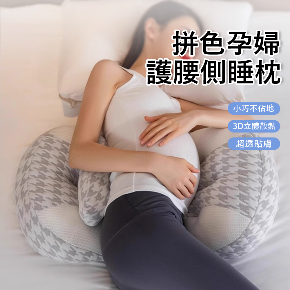 Jonyer 升級雙拼孕婦U型側睡枕 3D立體透氣 側臥護腰枕 託腹枕 舒睡枕 靠腰墊