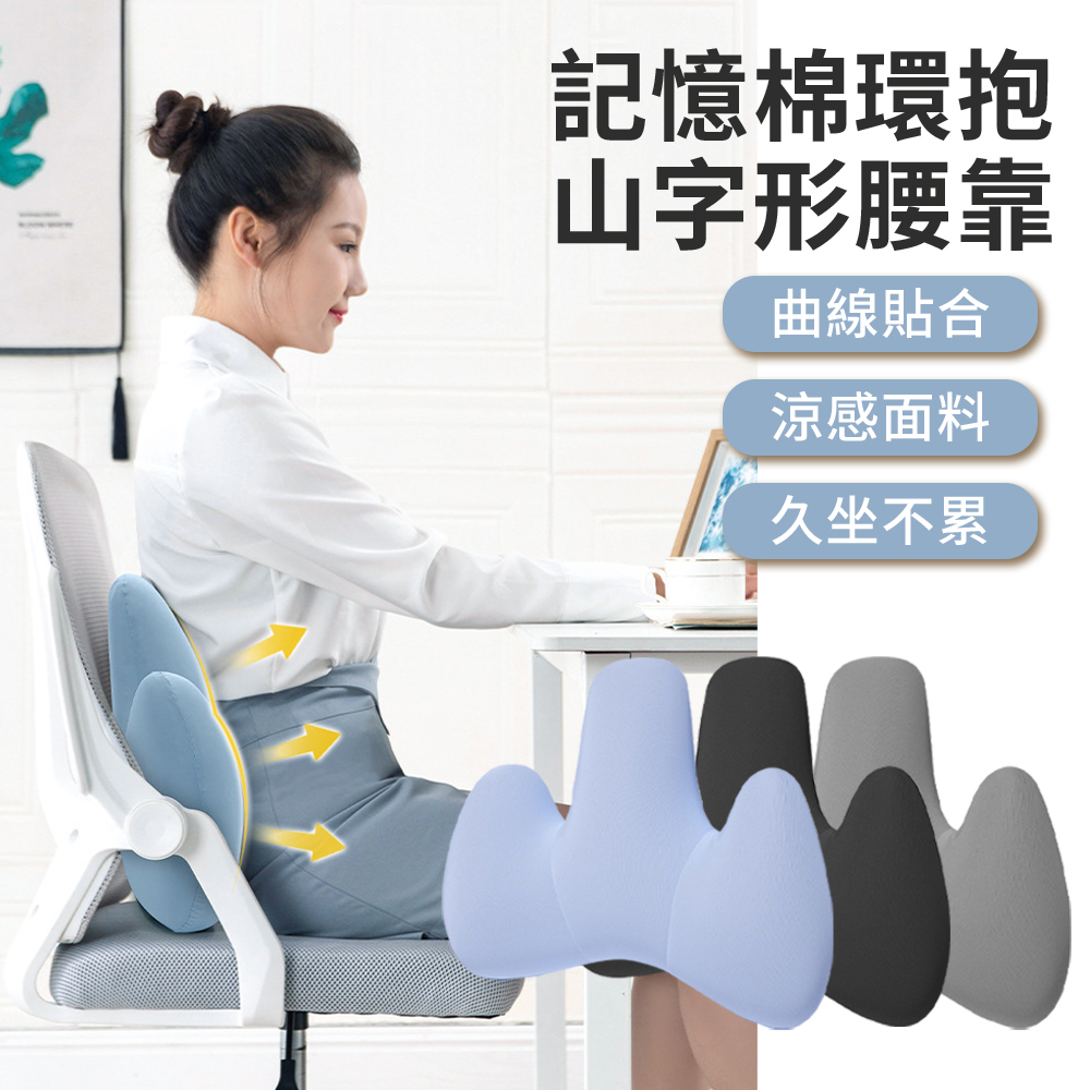 Cosye 環抱腰側 人體工學記憶棉護腰靠墊 山字形辦公室座椅背靠墊 家用駕車車用靠腰枕 涼感護腰枕