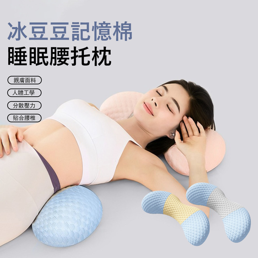 Londee 冰豆豆記憶棉睡眠腰託枕 孕婦側睡枕 牽引拉伸腰枕 脊椎減壓護腰枕 睡眠腰墊