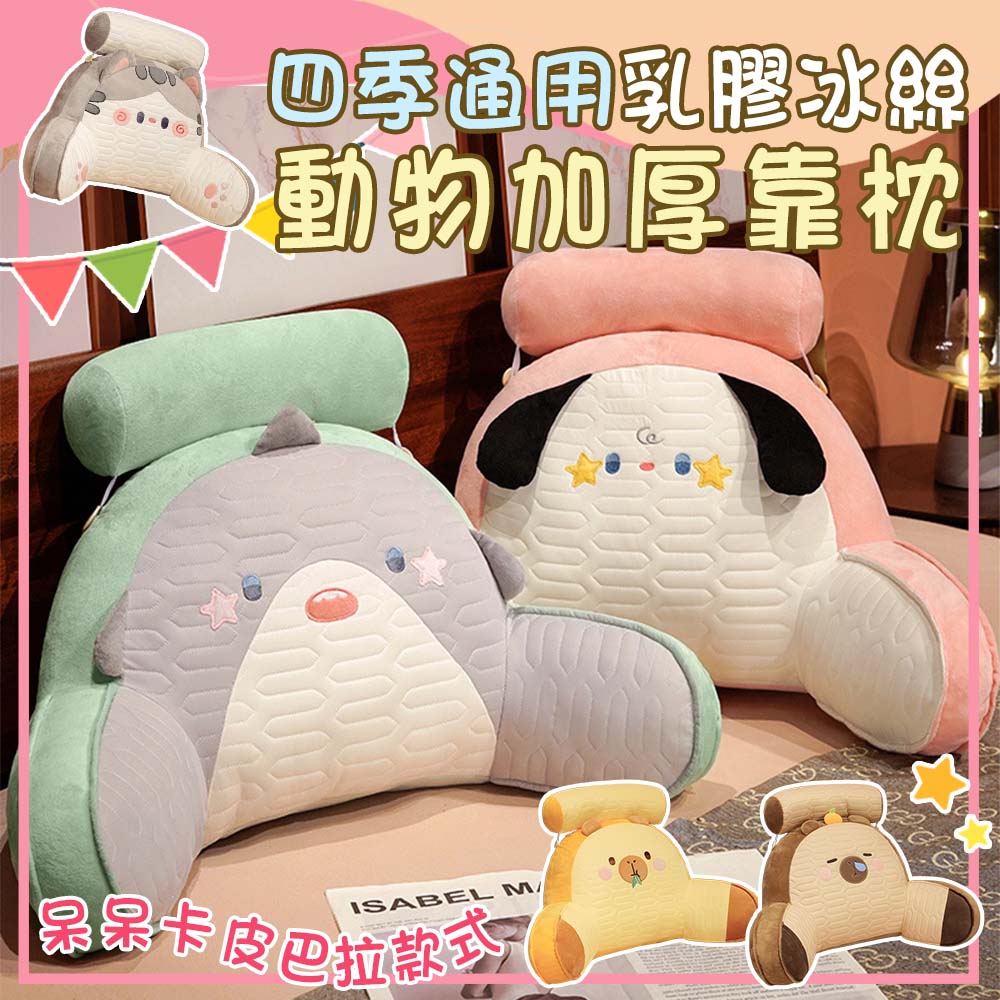 四季乳膠冰絲動物加厚靠枕(有頭枕)