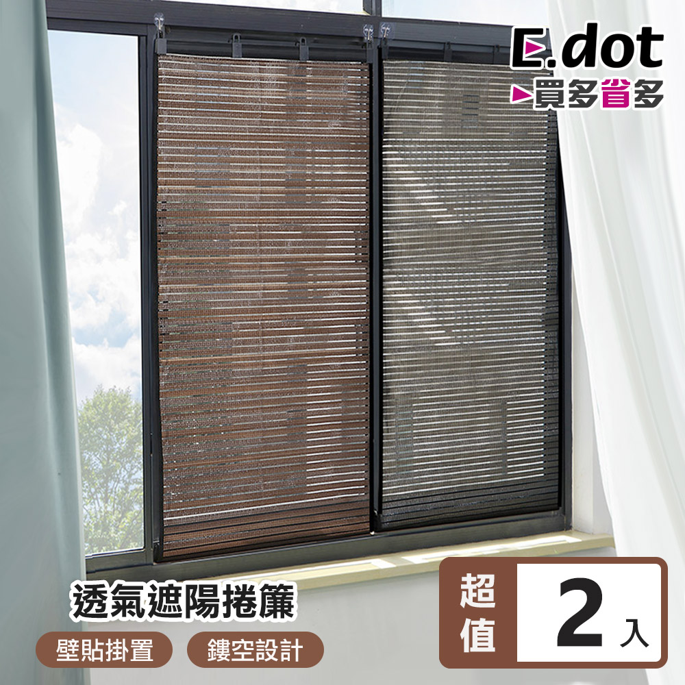【E.dot】透氣隔熱遮陽捲簾-2入組