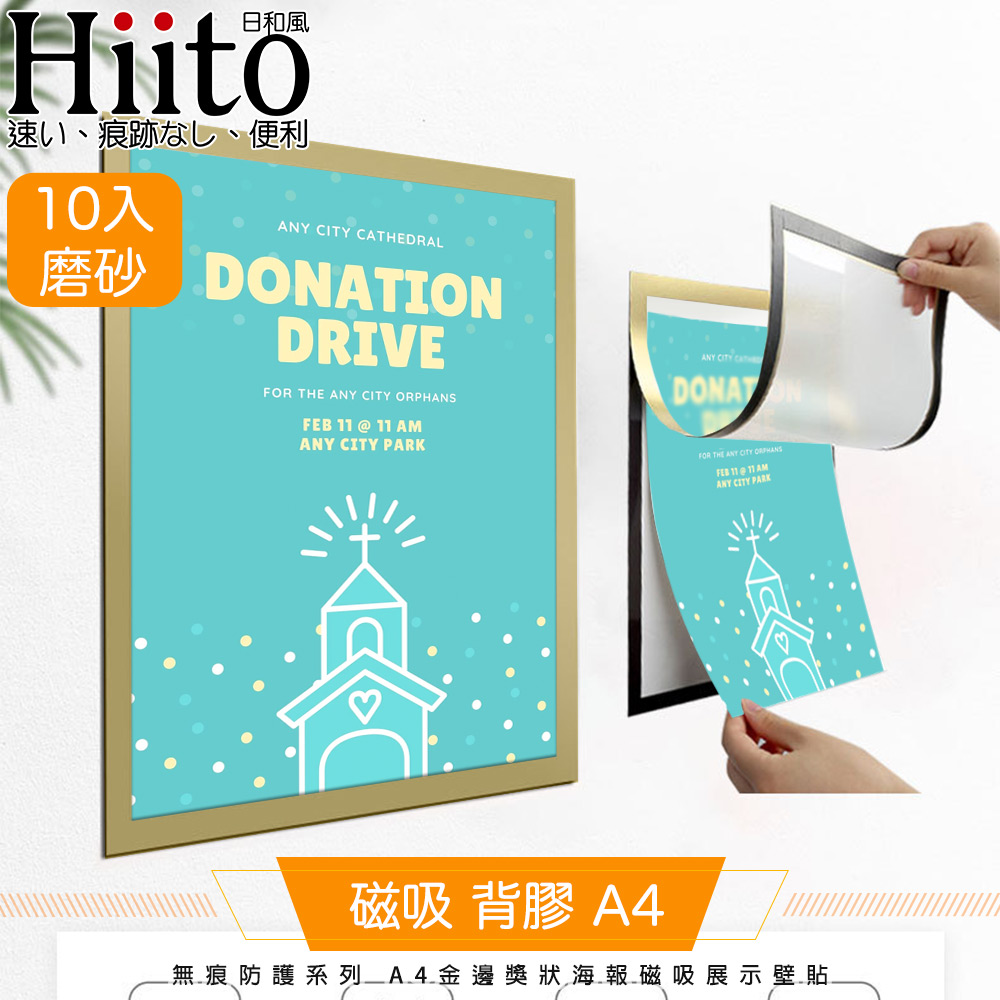 Hiito日和風 無痕防護系列 A4金邊獎狀海報磁吸展示壁貼 10入磨砂