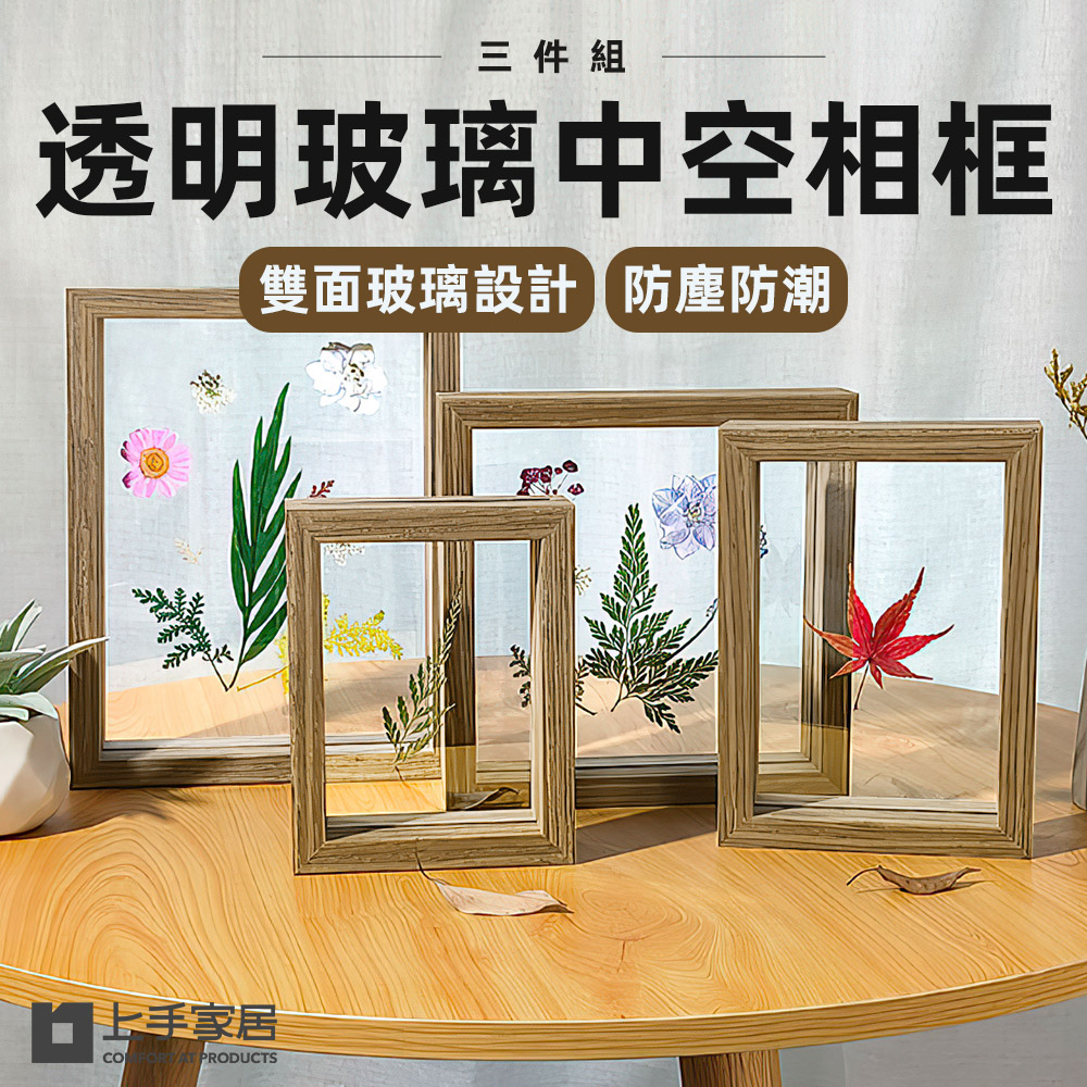 【上手家居】透明玻璃中空相框-6吋 3件組(相框/立體相框/乾燥花相框/永生花相框/木質相框)