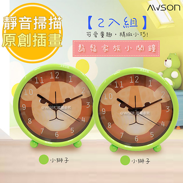(2入組)【日本AWSON歐森】動物家族小鬧鐘/時鐘(AWK-6005)國王獅