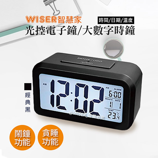 【智慧家WISER】光控電子鐘/智能鬧鐘/大數字時鐘(不再貪睡)(科技黑)