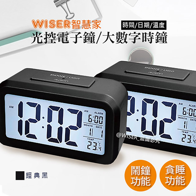(2入)【智慧家WISER】光控電子鐘/智能鬧鐘/大數字時鐘(不再貪睡)(科技黑)