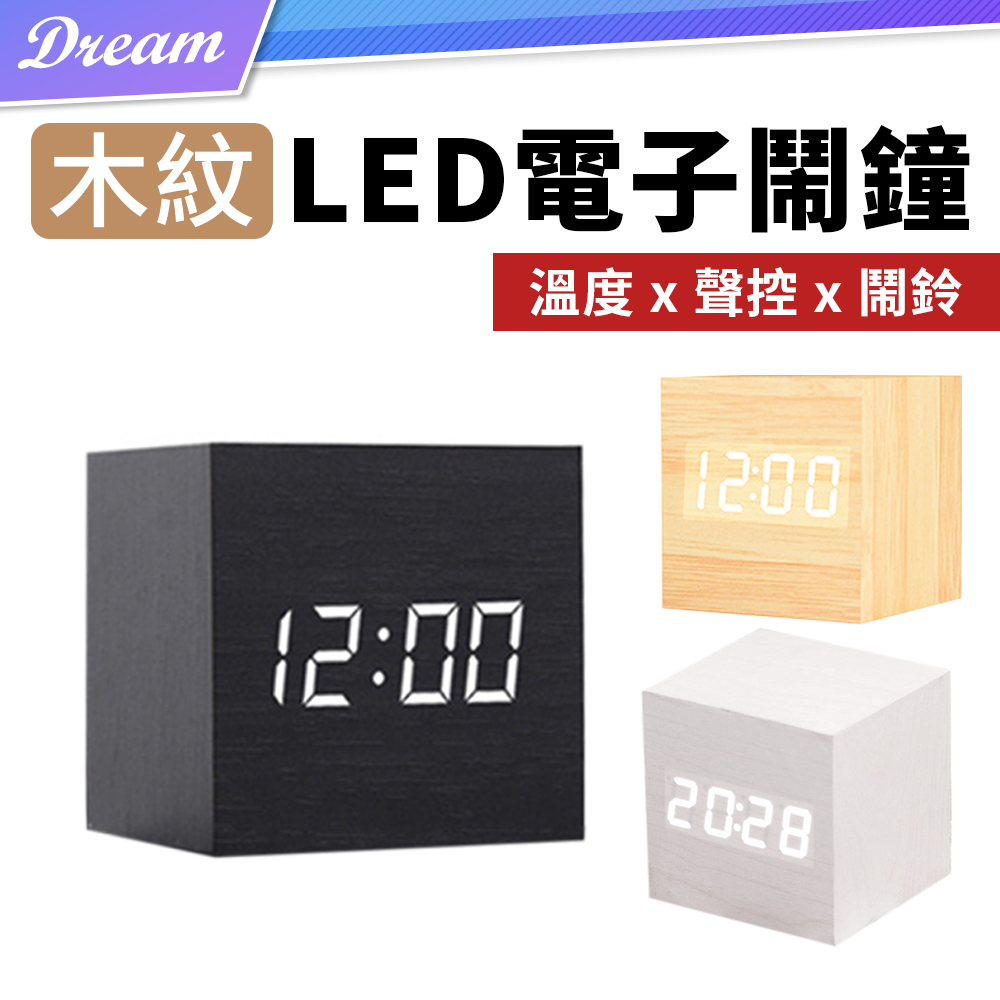 木紋LED電子時鐘【正方款】(聲控顯示/鬧鈴設定) 電子鬧鐘 床頭時鐘 電子鐘