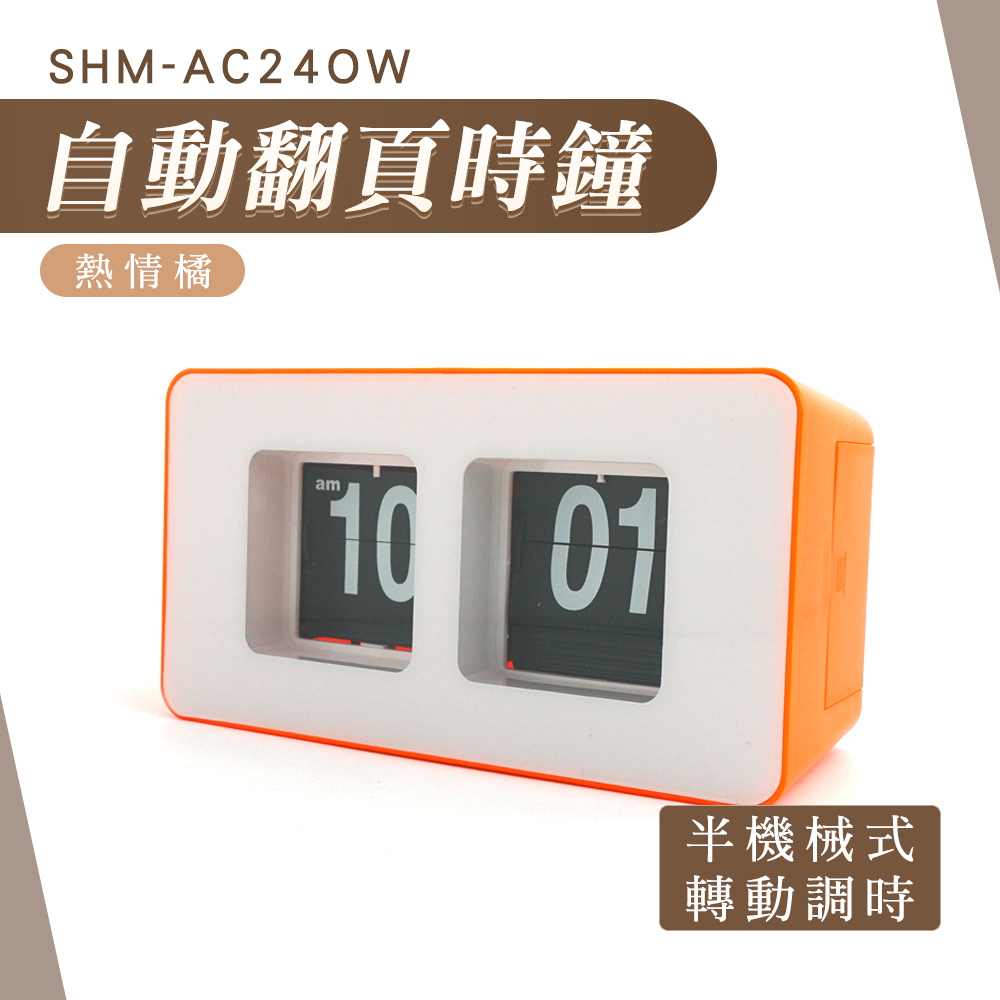 180-AC24OW 自動翻頁時鐘(熱情橘)