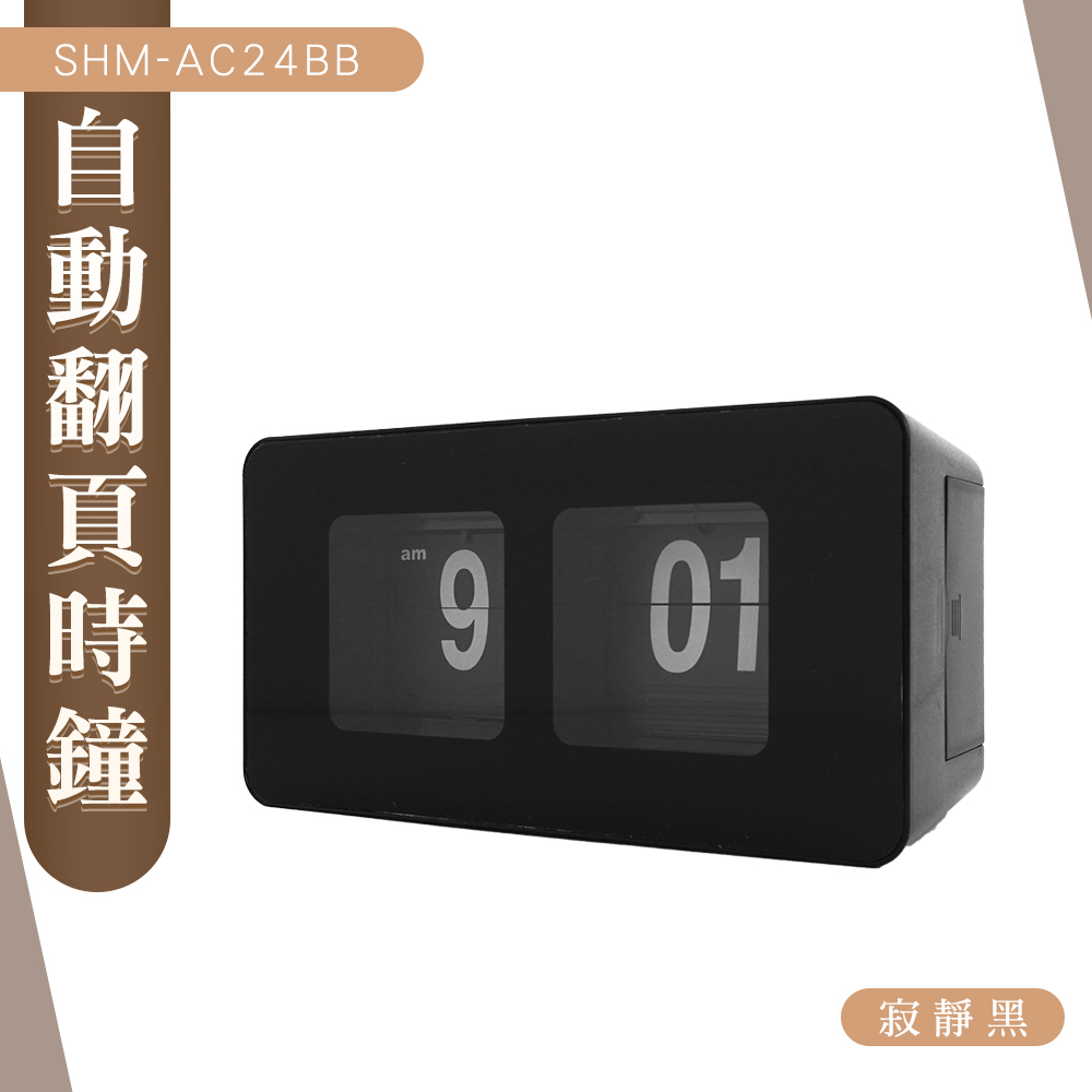 180-AC24BB 自動翻頁時鐘(寂靜黑)