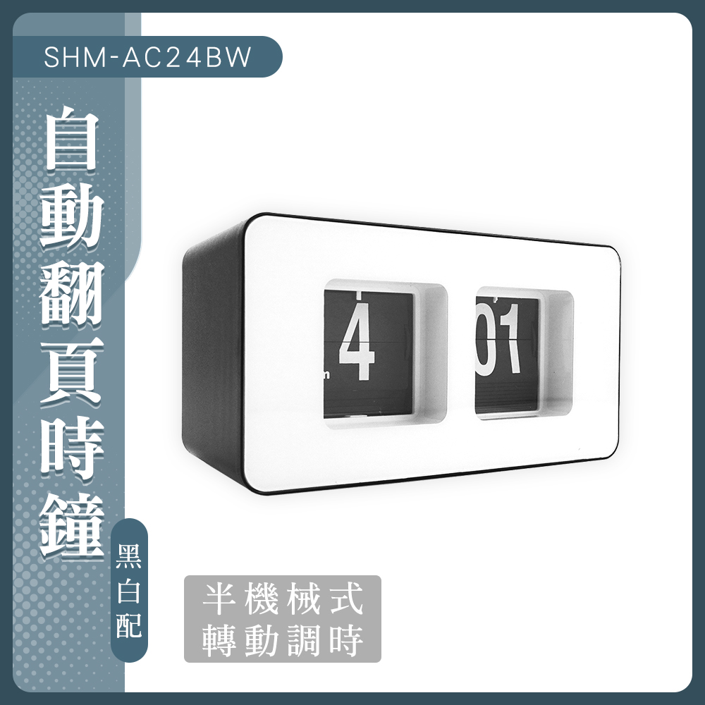 自動翻頁時鐘(黑白配) 185-AC24BW