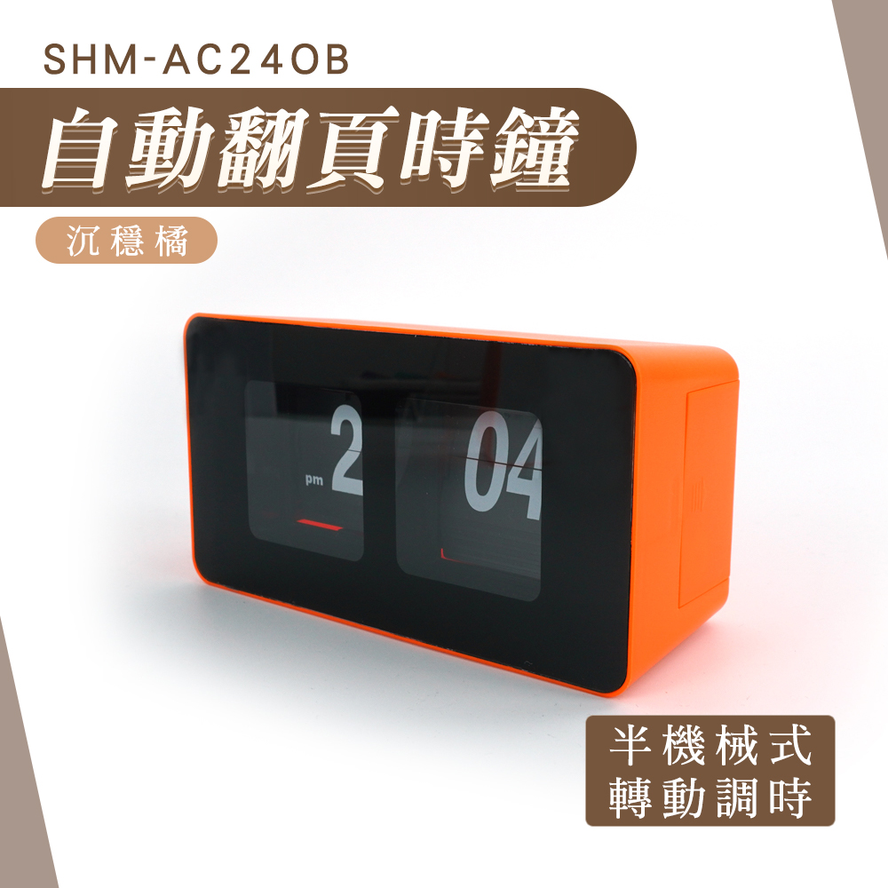 自動翻頁時鐘(沉穩橘) 190-AC24OB