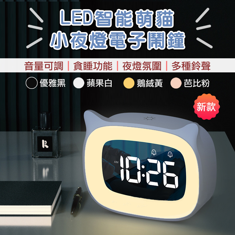 【WE CHAMP】LED智慧萌貓小夜燈電子鬧鐘