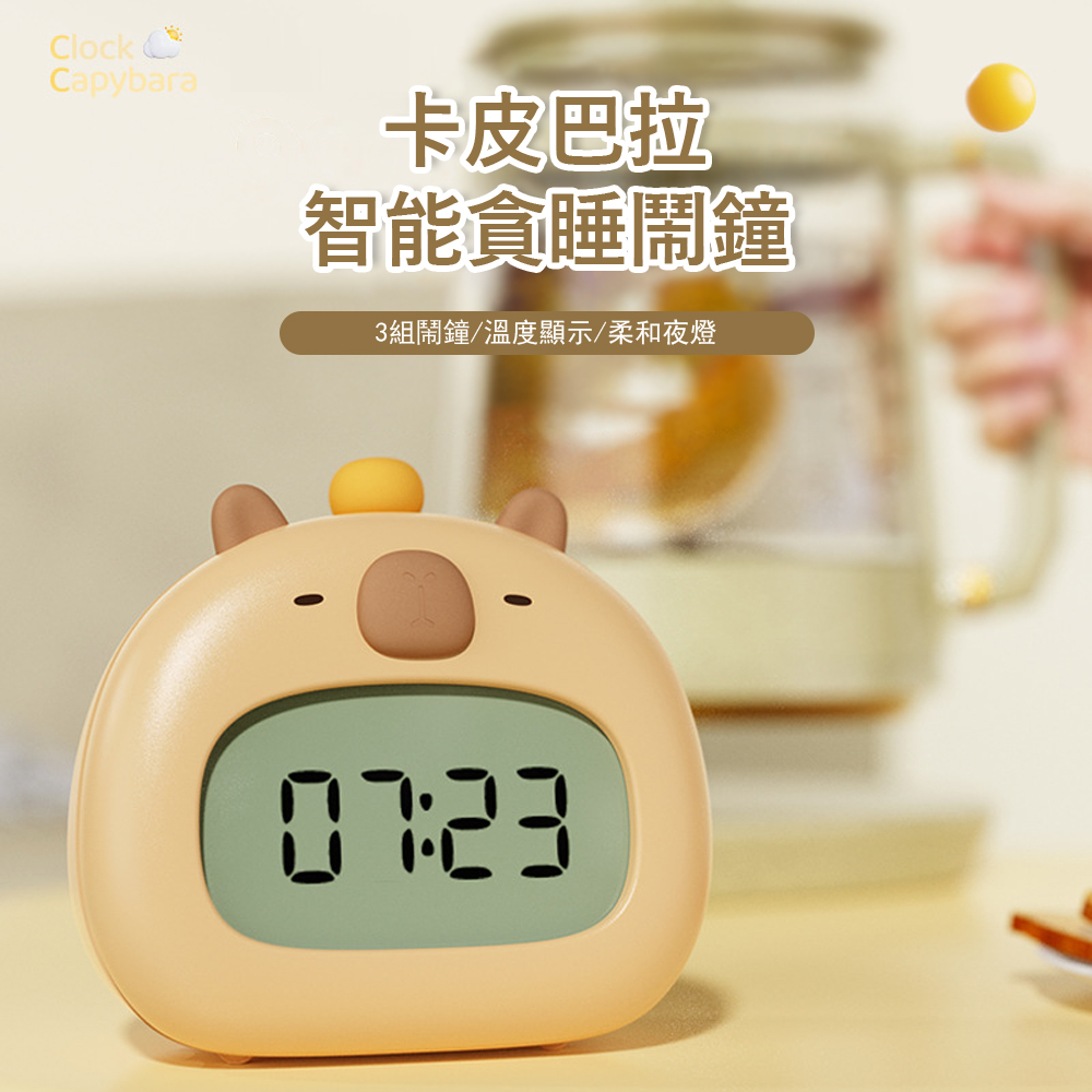 Londee 卡皮巴拉智慧電子鬧鐘 LED數字屏顯 貪睡鬧鐘 智慧定時 床頭鬧鐘 小夜燈/計時器