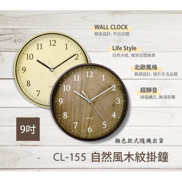 【KINYO】9吋小型北歐風靜音掛鐘(CL-155)