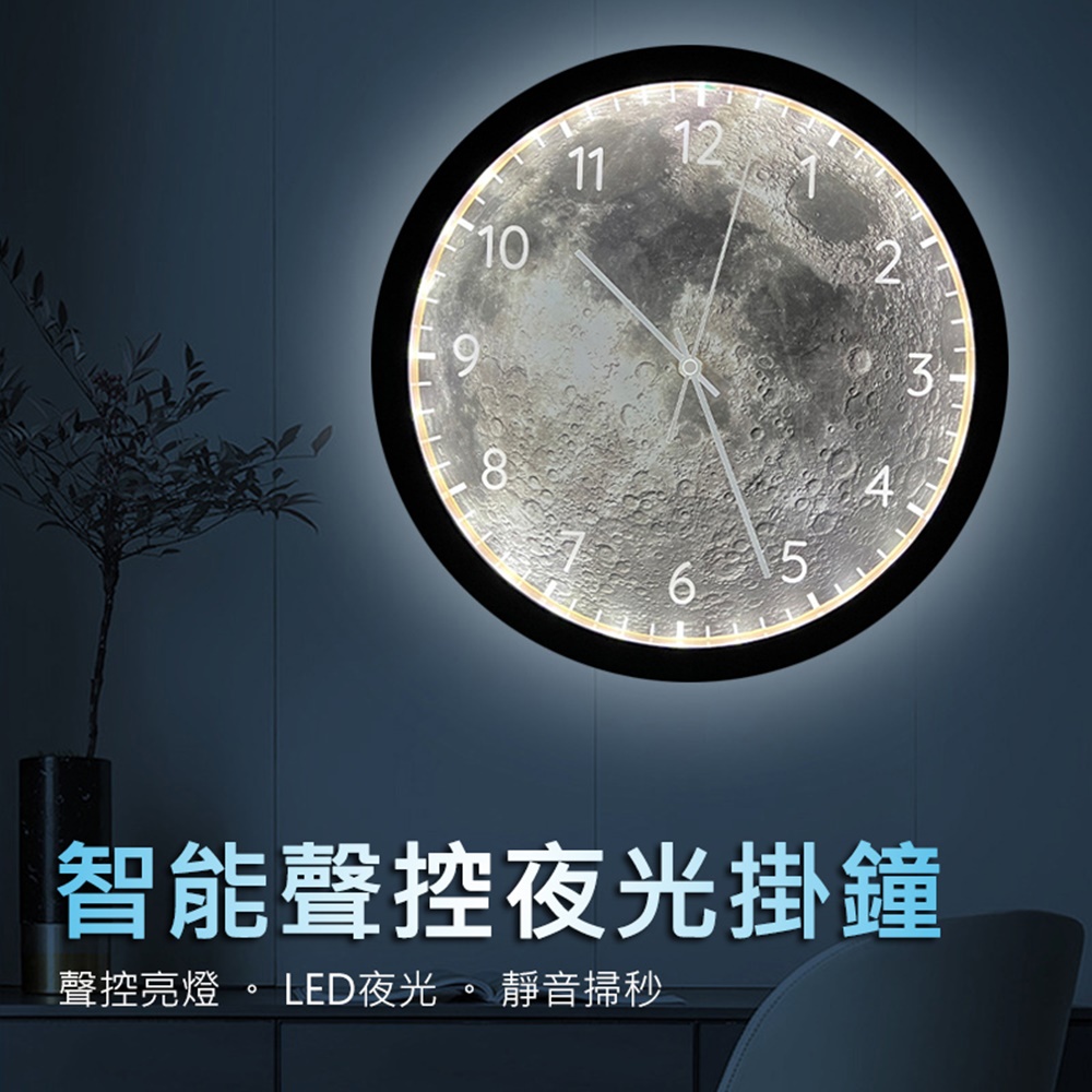 LED月球智能聲控時鐘/靜音掛鐘(12吋)