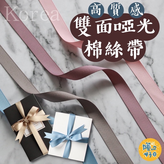 4入一組 韓國雙面啞光綿綢絲帶 純色質感 浮游花包裝 蠟燭禮盒裝飾 禮品包裝 緞帶 絲帶