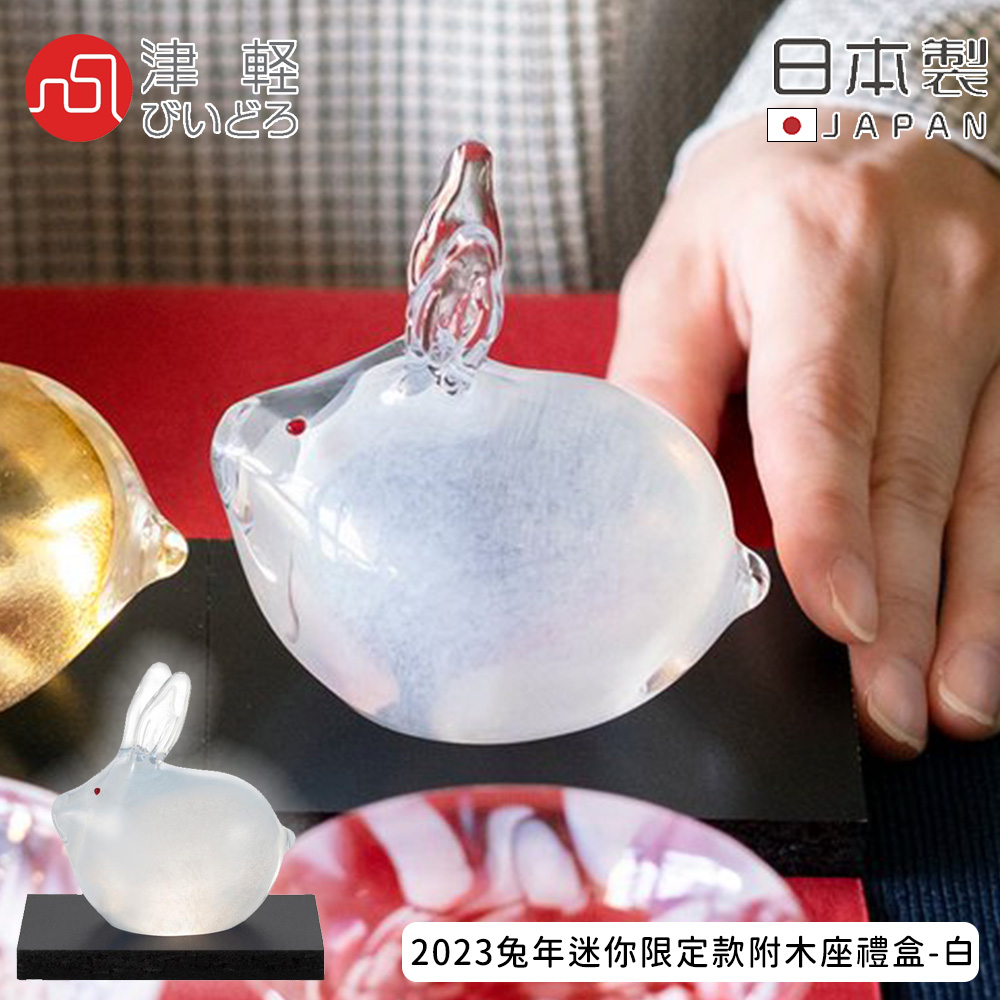 【ADERIA】津輕日本製手作玻璃2023兔年迷你限定款附木座禮盒-白