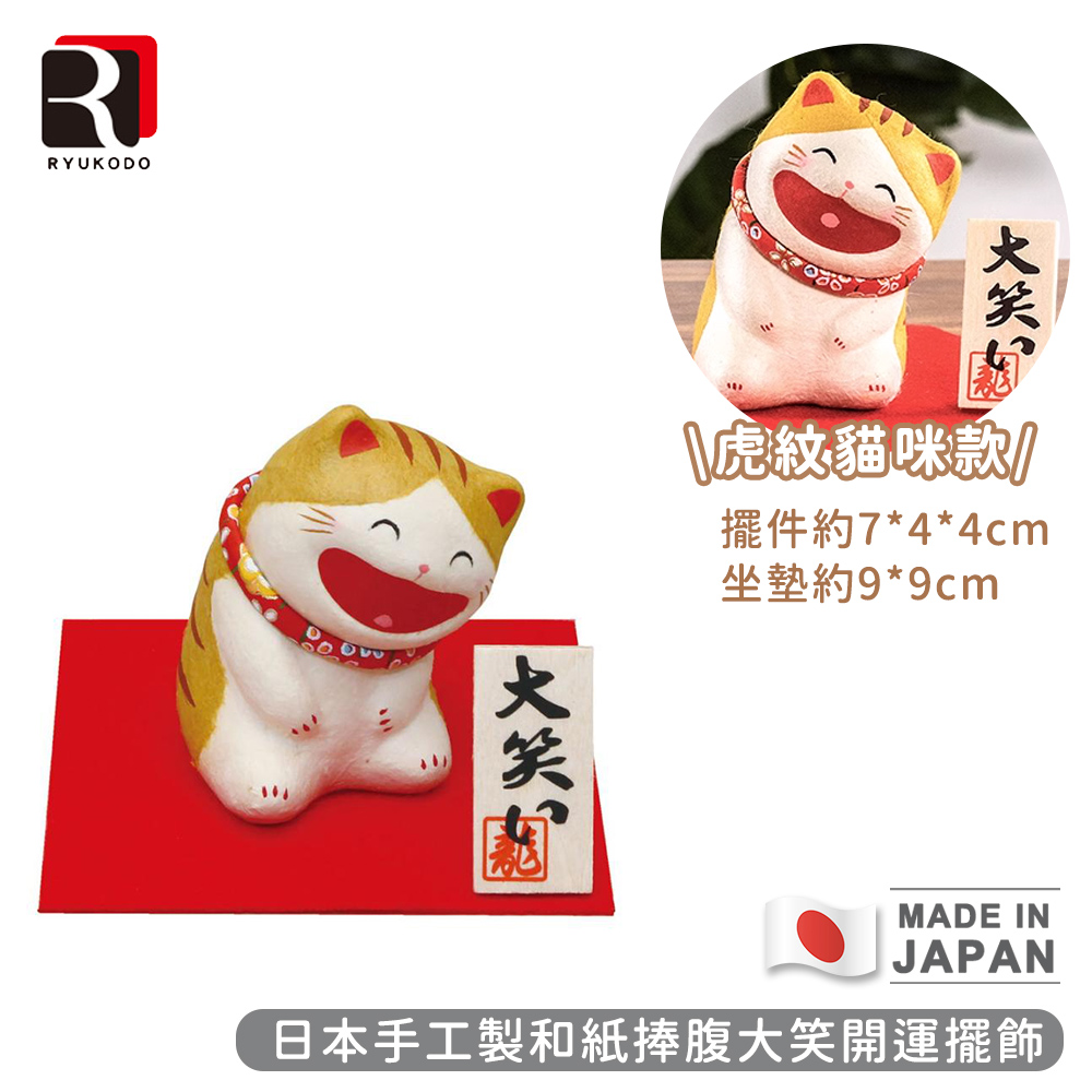 【RYUKODO龍虎堂】日本手工製和紙捧腹大笑開運擺飾