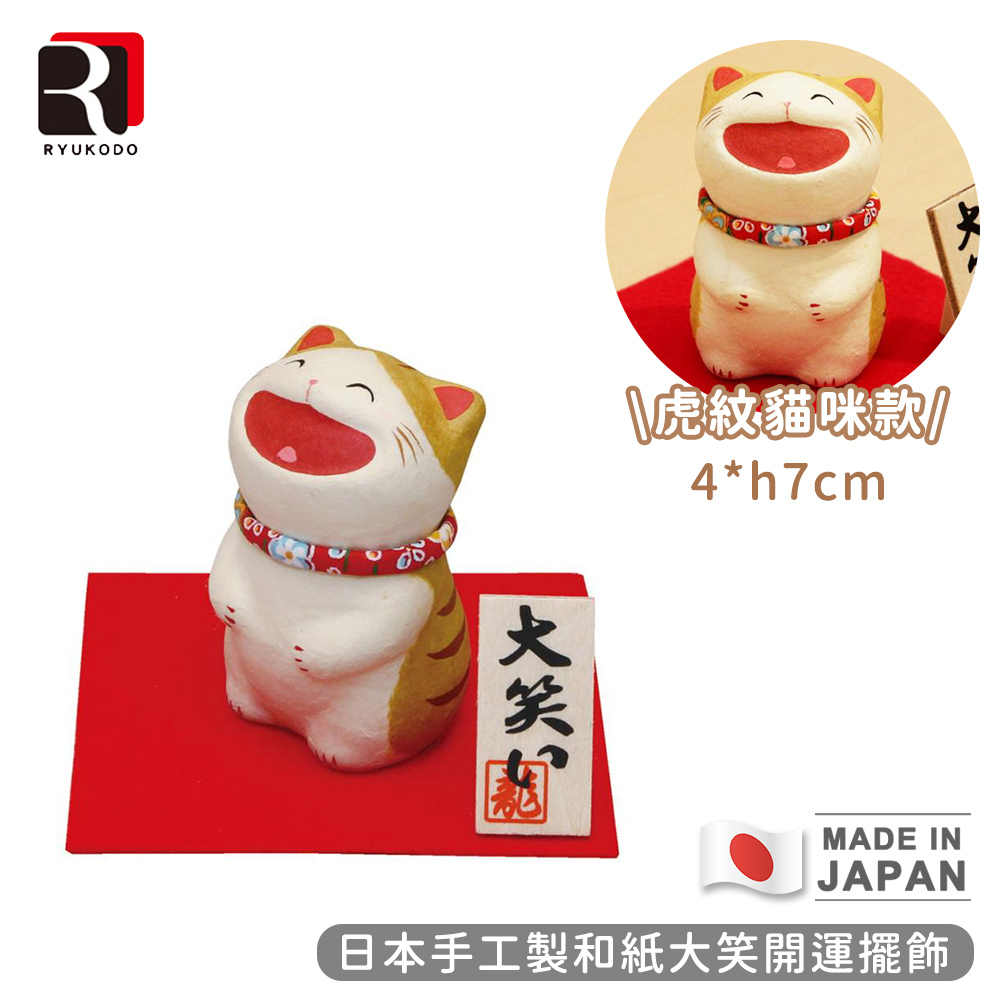 【RYUKODO龍虎堂】日本手工製和紙大笑開運擺飾