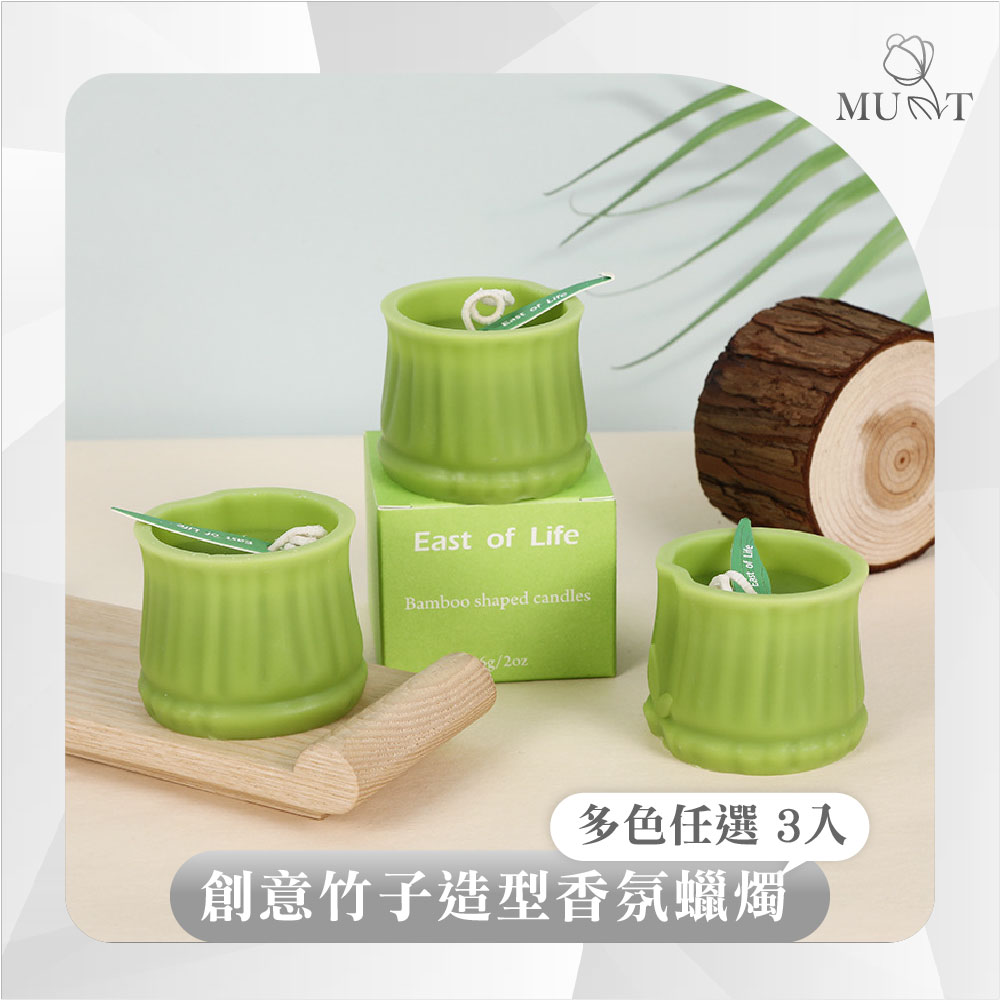 【MU-T慕緹】創意竹子造型香氛蠟燭 多款任選 3入