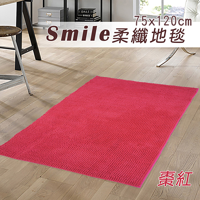 SMILE 簡約柔纖地毯-棗紅(75x120cm)