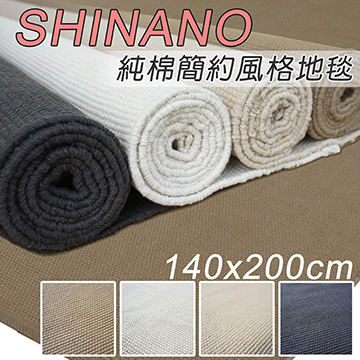《SHINANO》純棉簡約風格地毯(140x200cm)_黑色