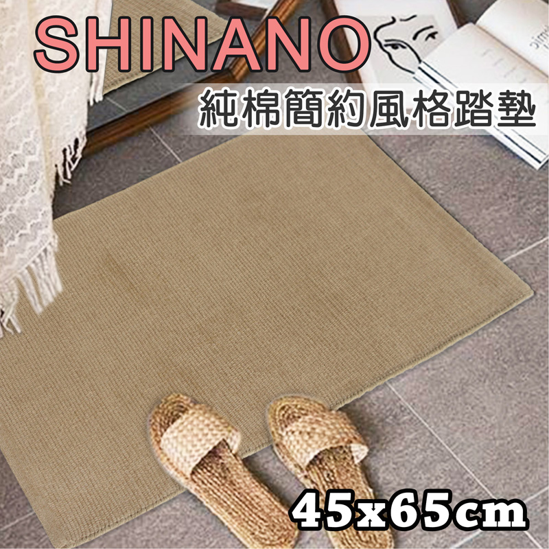 《SHINANO》純棉簡約風格踏墊(45x65cm)_深茶色