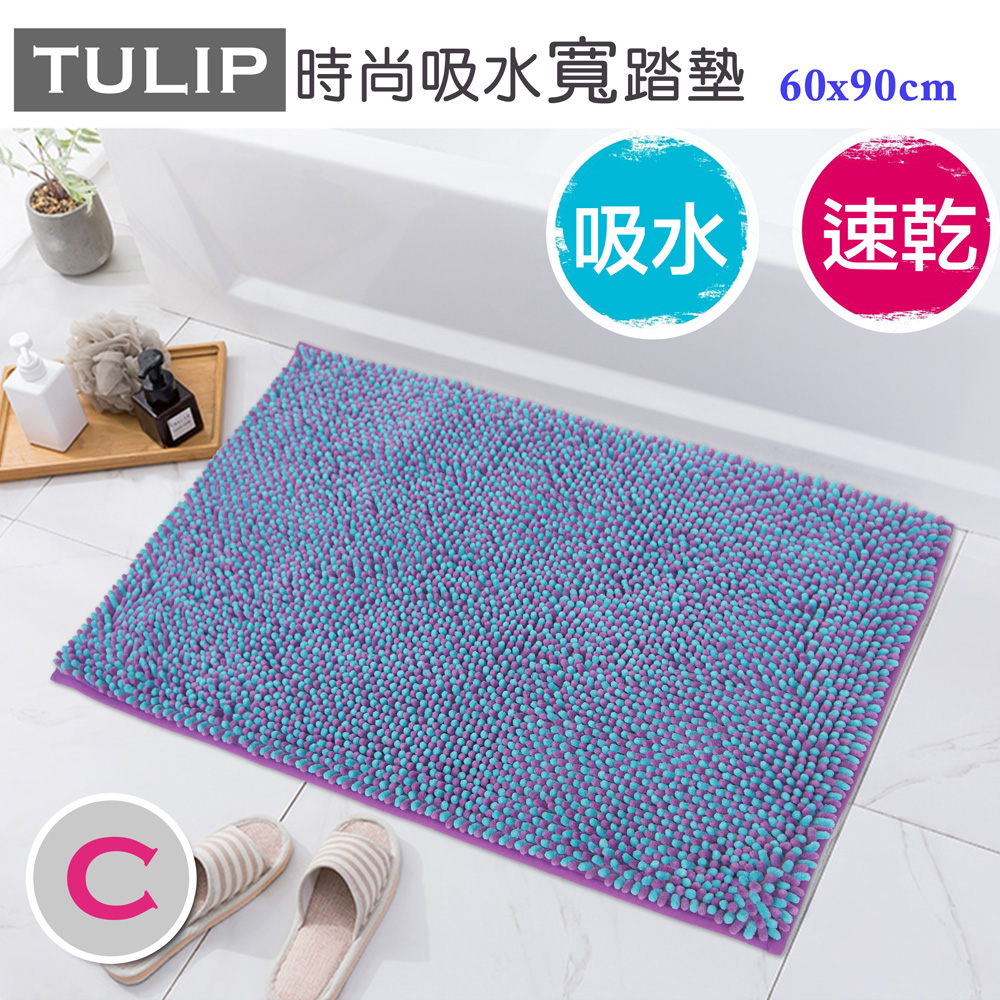 TULIP時尚吸水寬踏墊(60x90cm)_C.紫藍