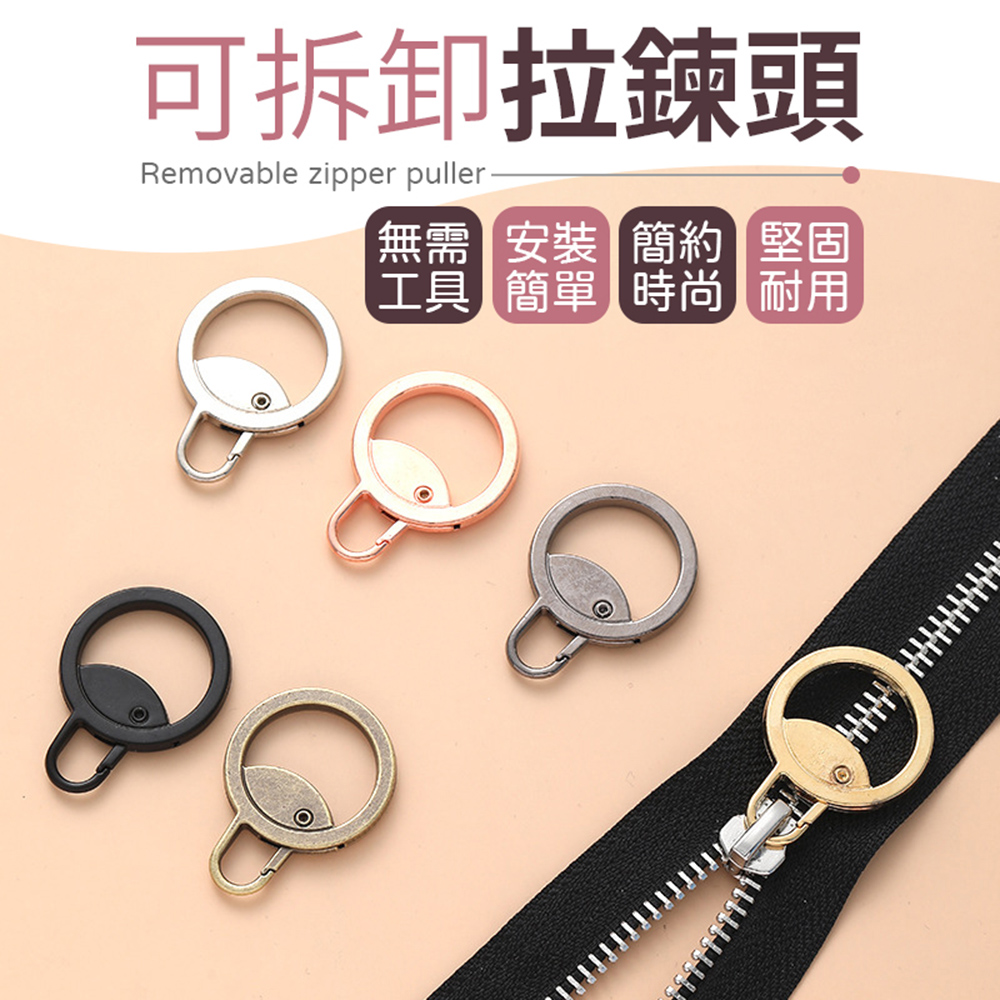 【御皇居】萬用拉鍊頭-10入(快拆拉鍊頭 一扣即用)