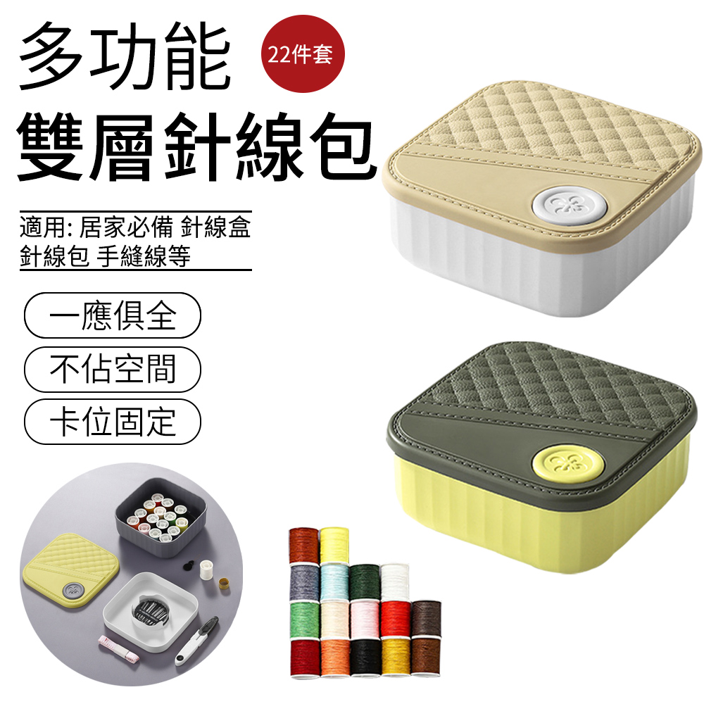 SUNLY 多功能雙層針線盒22件套 便攜針線收納盒 縫紉工具 針線組
