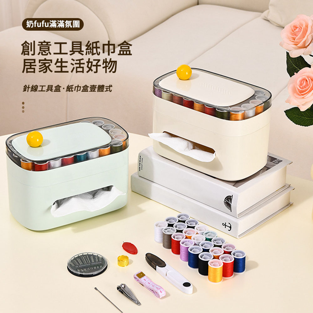 MUAN 家用工具紙巾盒針線盒 多功能面紙盒 縫紉工具套裝（面紙收納盒 紙巾盒 收納盒）