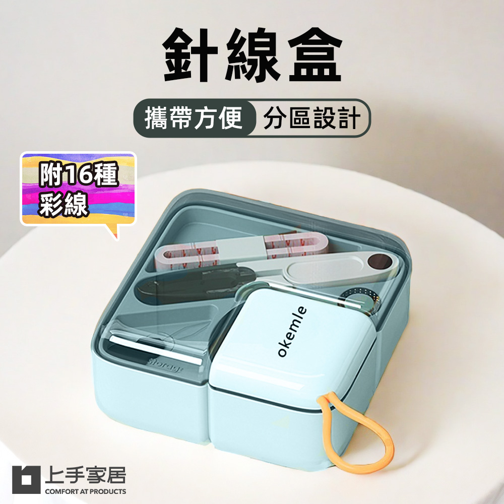 【上手家居】針線盒(針線/針線包/縫紉工具包/針線組/針線收納)
